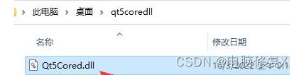电脑提示由于找不到qt5core.dll无法继续执行代码该怎么修复?插图2