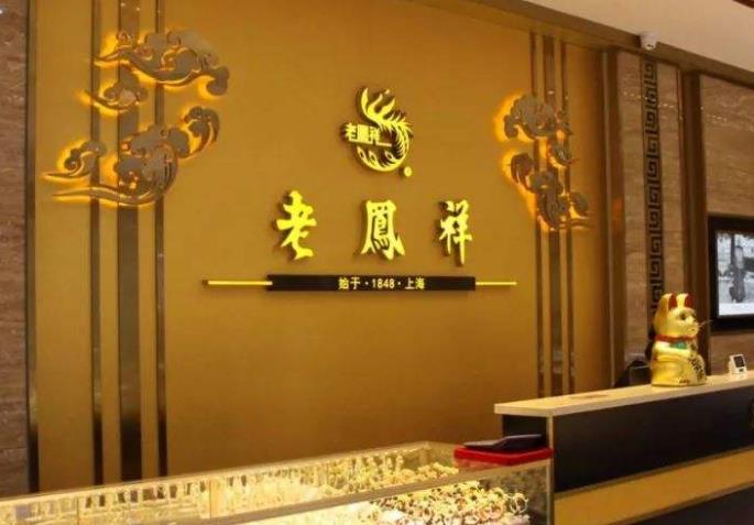 老凤祥回应店员清洗手镯时蹭掉logo 事件已解决!插图 老凤祥