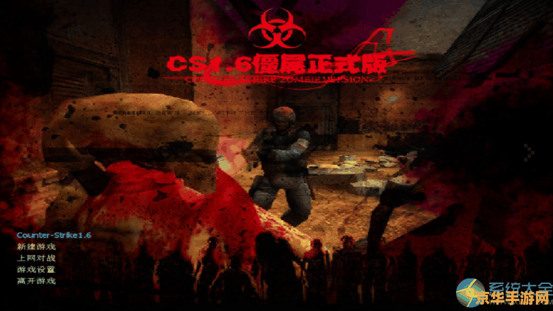 cs1.6僵尸补丁 CS 1.6 僵尸补丁：游戏体验与玩法深度解析