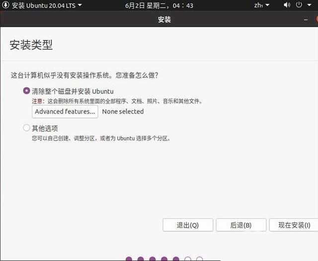 怎么用U盘安装Ubuntu20.04系统? 乌班图桌面版安装图文教程附下载插图8