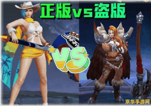 王者荣耀盗版什么区别吗 王者荣耀盗版与正版:究竟有何区别? 王者荣耀盗版什么区别吗 王者荣耀盗版与正版:究竟有何区别?