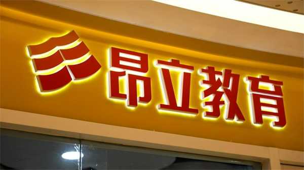 连续3个交易日出现异常 昂立教育发布公告