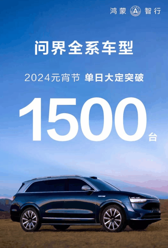 火爆！问界全系车型2024元宵节单日大定超1500台