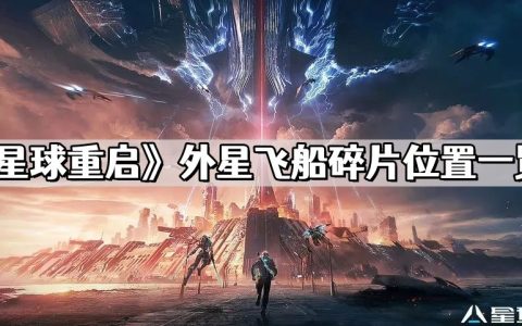 《星球重启》外星飞船碎片位置一览