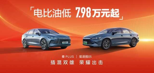开年就放大招?秦PLUS、驱逐舰05荣耀版上市,关键只卖7.98万起插图 开年就放大招?秦PLUS、驱逐舰05荣耀版上市,关键只卖7.98万起