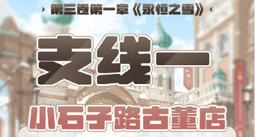 奇迹暖暖第三卷第一章支线一高分攻略