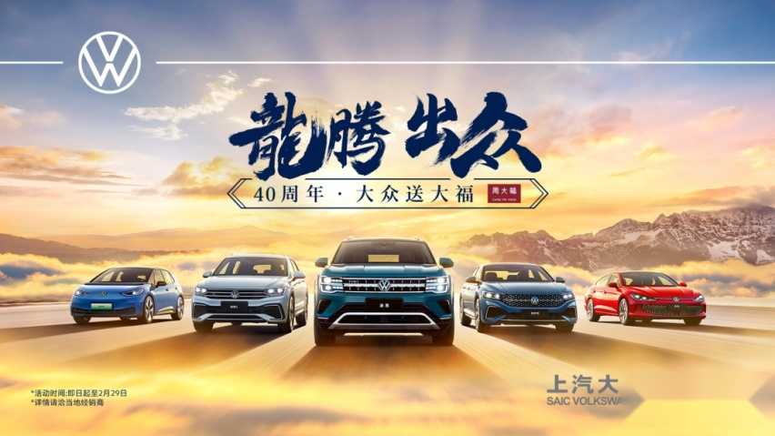 龙腾出众 上汽大众大众品牌燃油车1月销量狂飙