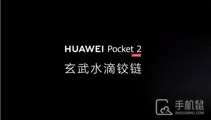华为Pocket2玄武水滴铰链是什么?华为Pocket2玄武水滴铰链有哪些优点