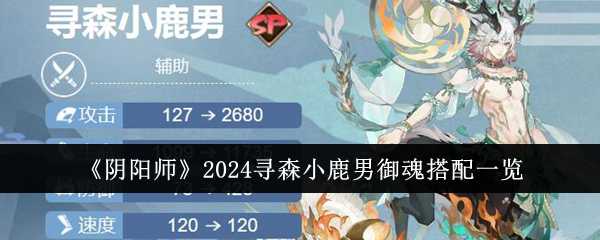 阴阳师2024寻森小鹿男御魂怎么搭配-2024寻森小鹿男御魂搭配一览