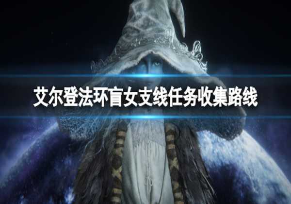 艾尔登法环盲女支线任务流程一览
