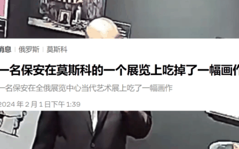 俄罗斯保安逆天操作：上班无聊竟然把艺术品吃了