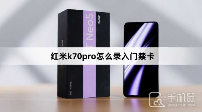 红米k70pro怎么录入门禁卡?红米k70pro录入门禁卡方法