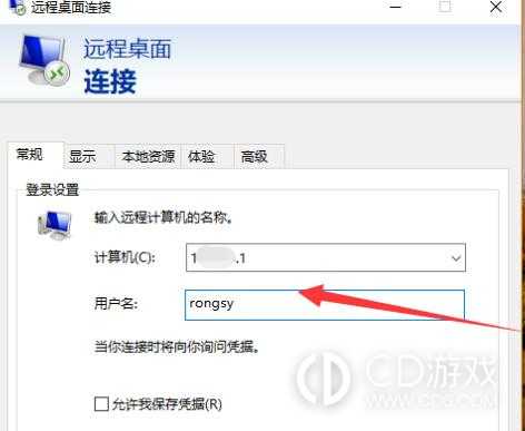 电脑远程桌面连接计算机和用户名怎么填写?电脑远程桌面连接计算机和用户名填写教程插图3