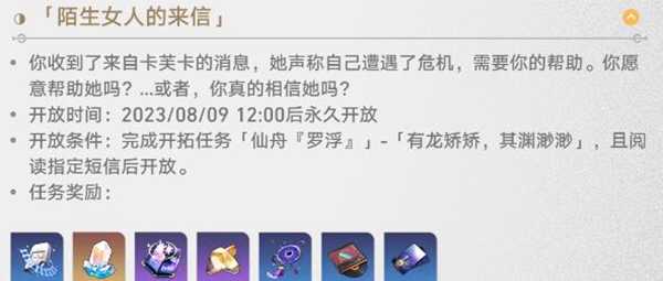 崩坏星穹铁道陌生女人的来信任务如何完成