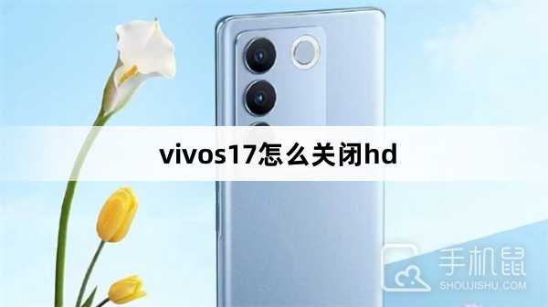 vivos17怎么关闭hd?vivos17关闭hd教程