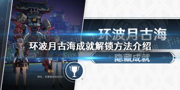 《崩坏星穹铁道》环波月古海成就解锁方法介绍