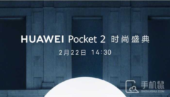 华为Pocket 2小折叠屏手机来了!将于2月22日正式发布插图 华为Pocket 2小折叠屏手机来了!将于2月22日正式发布