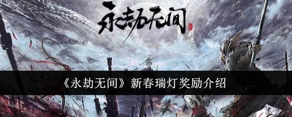 永劫无间新春瑞灯有什么奖励-新春瑞灯奖励介绍