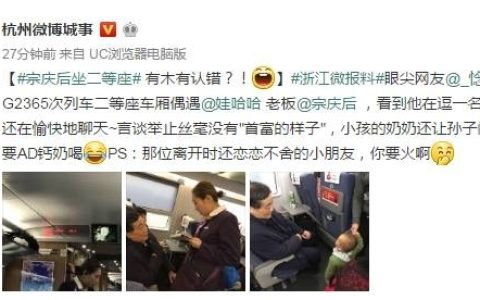 “布鞋首富”宗庆后70岁后还坐二等座经济舱：宗馥莉曾称宗庆后是神一样的存在