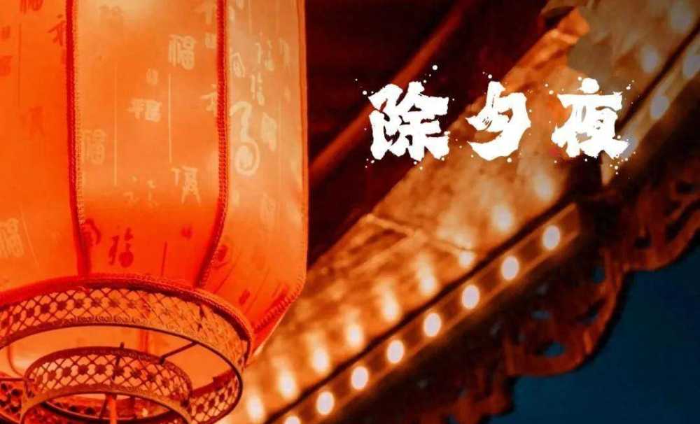 除夕祝福语：愿你的未来充满希望，祝你除夕快乐，新年如意！插图3