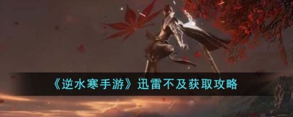 逆水寒手游迅雷不及怎么获得