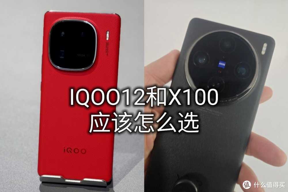 两台都是目前顶级配置旗舰手机！IQOO12和vivo X100对比应该怎么选？