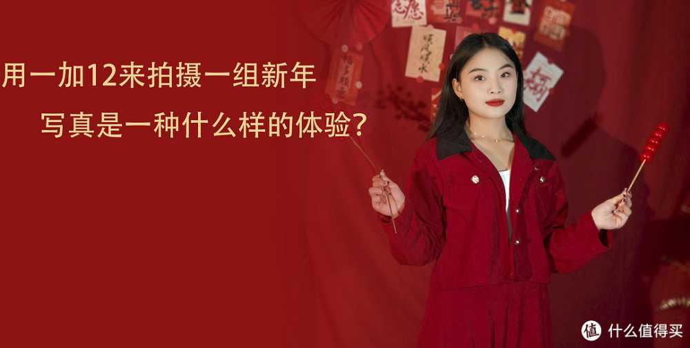 用一加12拍摄一组新年写真是什么样的体验