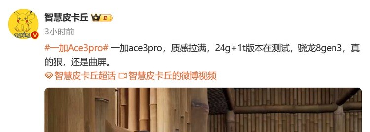 网传丨一加 Ace 3 Pro 新机正在测试，升级骁龙 8 Gen 3、曲面屏、顶配24GB+1TB