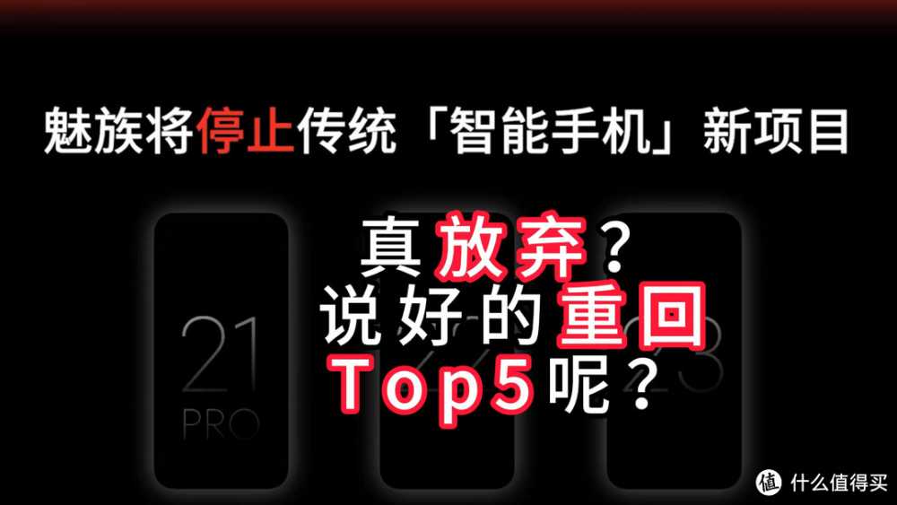 魅族停止手机业务？两种解读，结果都是伤粉心