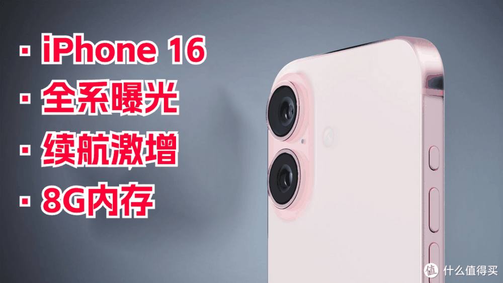 北美小魅族？iPhone16全系曝光：续航激增、8G内存，网友在线调侃