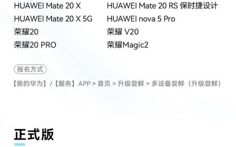 华为P30、Mate 20等多款手机开启HarmonyOS 4公测招募活动
