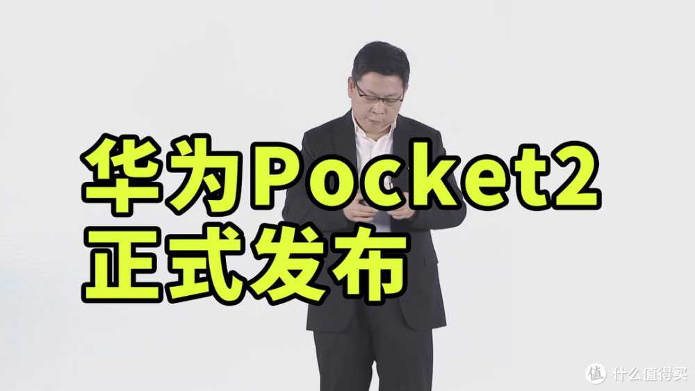 支持卫星消息!华为Pocket2 正式发布插图 支持卫星消息!华为Pocket2 正式发布