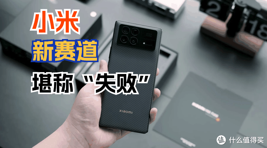 小米新赛道堪称“失败”！市场份额仅4.6%，第一名37.4%遥遥领先
