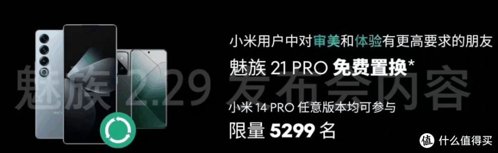 魅族要搞事情？小米14 Pro免费更换魅族21 Pro，任何版本都行？