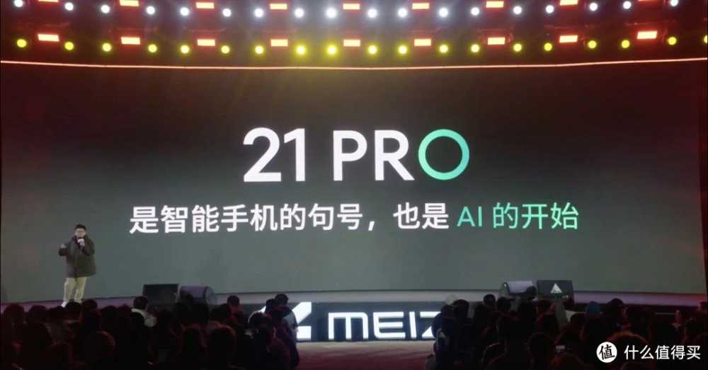 魅族的最后一台传统智能手机—魅族21 PRO发布：是AI手机吗？传统手机还好吗？售价4999元起合理吗？