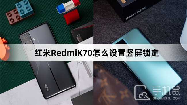 红米RedmiK70怎么设置竖屏锁定?红米RedmiK70设置竖屏锁定教程介绍