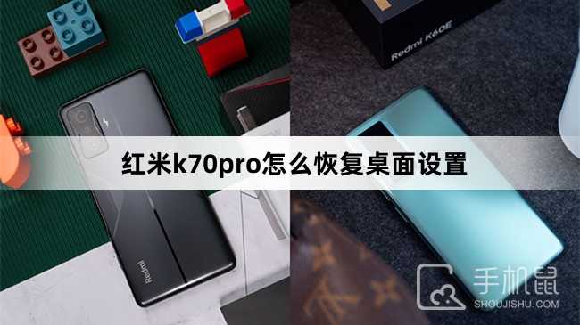红米k70pro怎么恢复桌面设置?红米k70pro恢复桌面设置方法