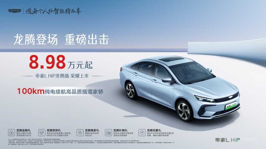 8.98万起售！吉利帝豪L HiP龙腾版是如何树立新价值标杆的？