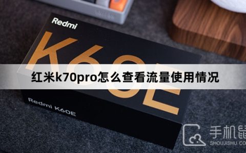 红米k70pro怎么查看流量使用情况?红米k70pro查看流量使用情况方法