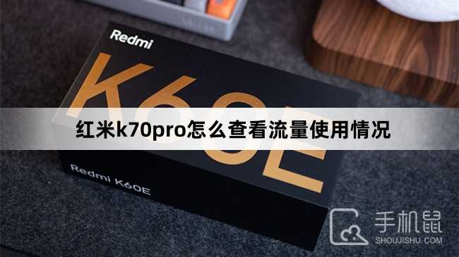 红米k70pro怎么查看流量使用情况?红米k70pro查看流量使用情况方法