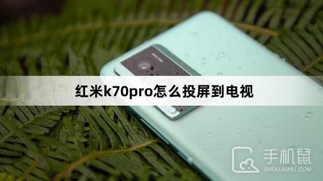 红米k70pro怎么投屏到电视？