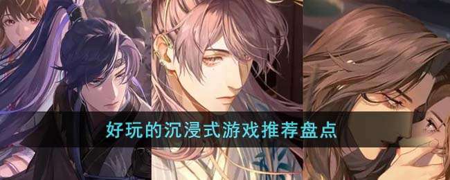 好玩的沉浸式游戏推荐盘点 10款沉浸式游戏