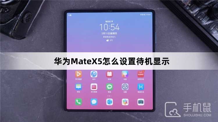 华为MateX5怎么设置待机显示?华为MateX5设置待机显示教程介绍