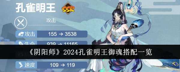 阴阳师2024孔雀明王御魂怎么搭配-2024孔雀明王御魂搭配一览