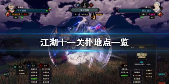 江湖十一关扑在哪,江湖十一关扑位置一览