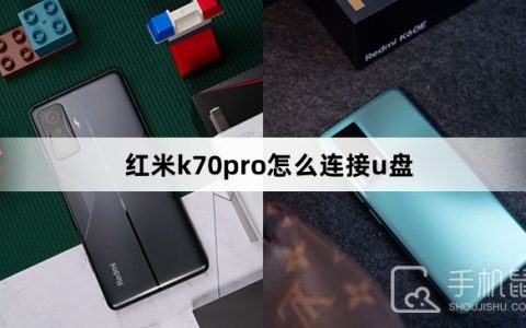 红米k70pro怎么连接u盘?红米k70pro连接u盘方法
