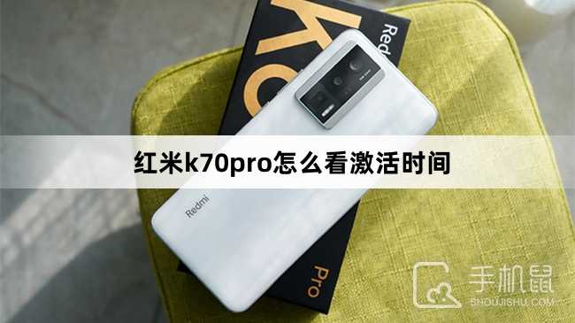 红米k70pro怎么看激活时间？