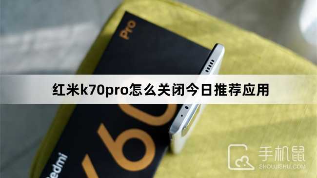 红米k70pro怎么关闭今日推荐应用?红米k70pro关闭今日推荐应用方法插图 红米k70pro怎么关闭今日推荐应用