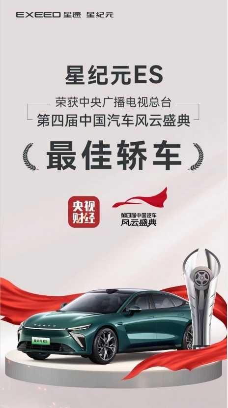 星纪元ES凭啥从600余款车型中脱颖而出,获中国汽车风云盛典最佳轿车奖插图1 星纪元ES凭啥从600余款车型中脱颖而出,获中国汽车风云盛典最佳轿车奖