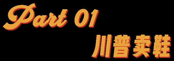 是谁在买川普的25万天价球鞋